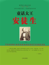 童话大王安徒生
