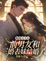 和我分手后，前男友和三婚表妹结婚了