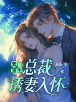 豪门重生：总裁诱妻入怀