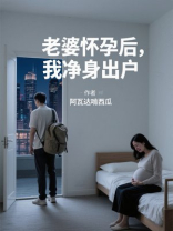 老婆怀孕后，我净身出户