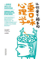 让你爱不释手的重口味心理学