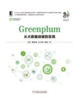 Greenplum：从大数据战略到实现