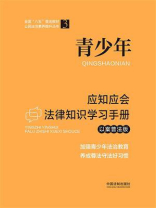 青少年应知应会法律知识学习手册（以案普法版）