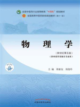 物理学（全国中医药行业高等教育“十四五”规划教材）
