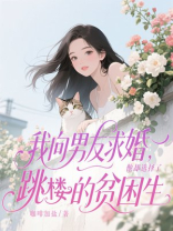 我向男友求婚，他却选择了跳楼的贫困生