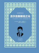 吉尔吉斯斯坦之光