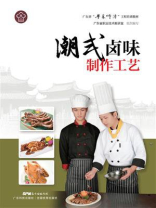潮式卤味制作工艺（广东省“粤菜师傅”工程培训教材）