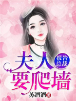 报告总裁：夫人要爬墙