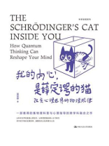 我的内心，是薛定谔的猫：改变心理世界的物理规律