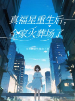 真福星重生后，全家火葬场了