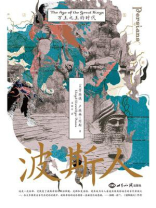 波斯人：万王之王的时代