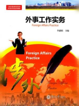 外事工作实务（21世纪普通高等学校涉外秘书专业系列教材）