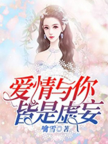爱情与你，皆是虚妄