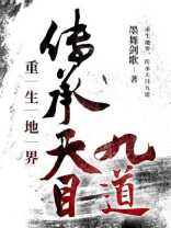 重生地界，传承天目九道