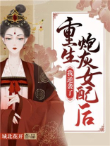 重生炮灰女配后我逆袭了
