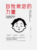 自我肯定的力量：如何构建积极信念，乐观面对每一天