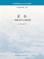 正心：传统文化与人格养成