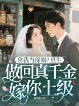 拿我当保姆？重生做回真千金嫁你上级