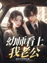 幼师看上我老公