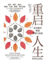 重启人生：在冥想中收获能量与富足