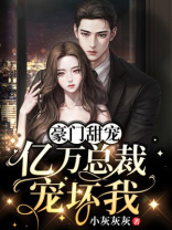 豪门甜宠：亿万总裁宠坏我