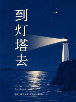 到灯塔去