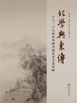 北学与东传：十八、十九世纪中朝书画艺术交流史略