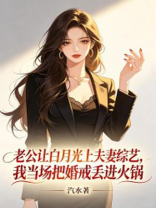 老公让白月光上夫妻综艺，我当场把婚戒丢进火锅
