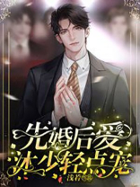 先婚后爱：沐少轻点宠
