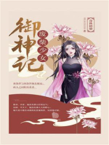 废柴少女御神记