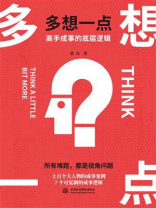 多想一点：高手成事的底层逻辑