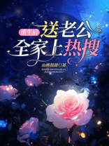 重生后，送老公全家上热搜
