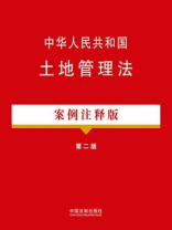 中华人民共和国土地管理法：案例注释版