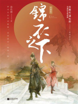 锦衣之下