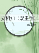 妄相知（双重生）