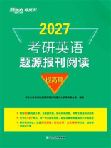 考研英语题源报刊阅读 提高篇（2027）