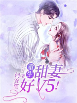 重生甜妻好V5！