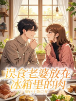 误食老婆放在冰箱里的肉