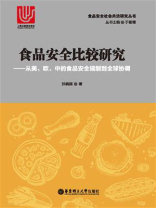 食品安全比较研究：从美、欧、中的食品安全规制到全球协调