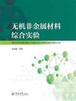 无机非金属材料综合实验
