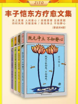 丰子恺东方疗愈文集：天上星星 人间童心+菜根更香 豆腐更肥+四时风物 万般滋味+既无净土 不如静心（全4册）