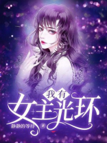 我有女主光环