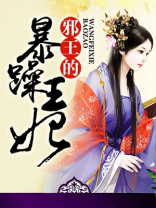 邪王的暴躁王妃