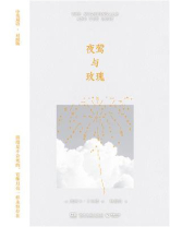 夜莺与玫瑰（中英双语·对照版）