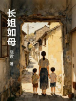 长姐如母
