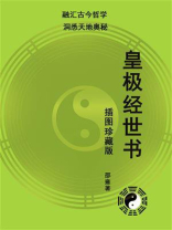 皇极经世书（插图珍藏版；融汇古今哲学，洞悉天地奥秘）