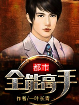 都市全能高手