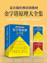 金字塔原理大全集 金字塔原理大全集