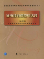 城市规划管理与法规（试用版）