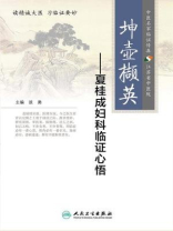 坤壶撷英--夏桂成妇科临证心悟